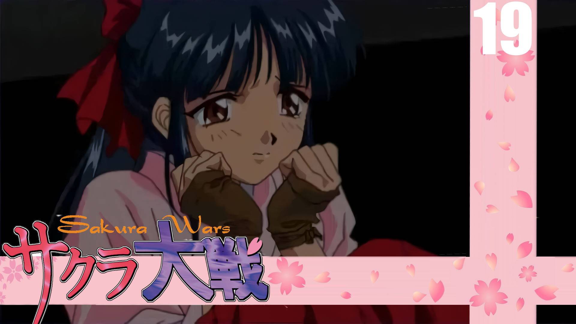 (PC) Sakura Wars (Sakura Taisen) Прохождение - Часть 19