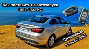 Как включить автозапуск на Lada Vesta с кнопкой старт/стоп и  сигнализацией Pandora DX-40RS #vesta