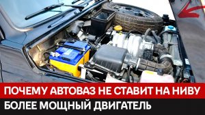 Именно поэтому АвтоВАЗ не устанавливает на Ниву более мощный двигатель
