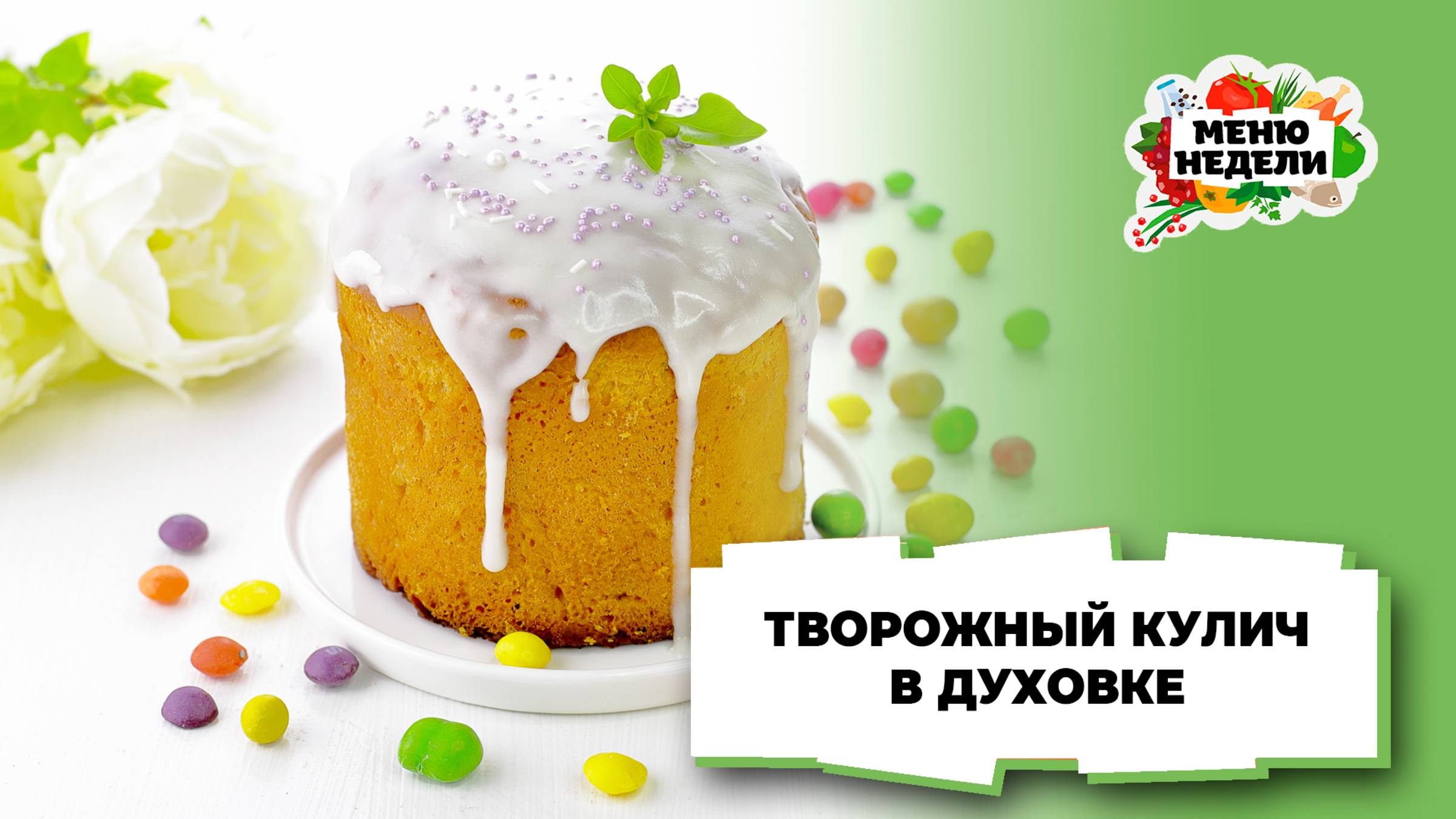 💥Творожный кулич в духовке | Меню недели | Кулинарная школа смотреть онлайн