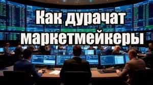 Как торгуют маркетмейкеры против трейдеров