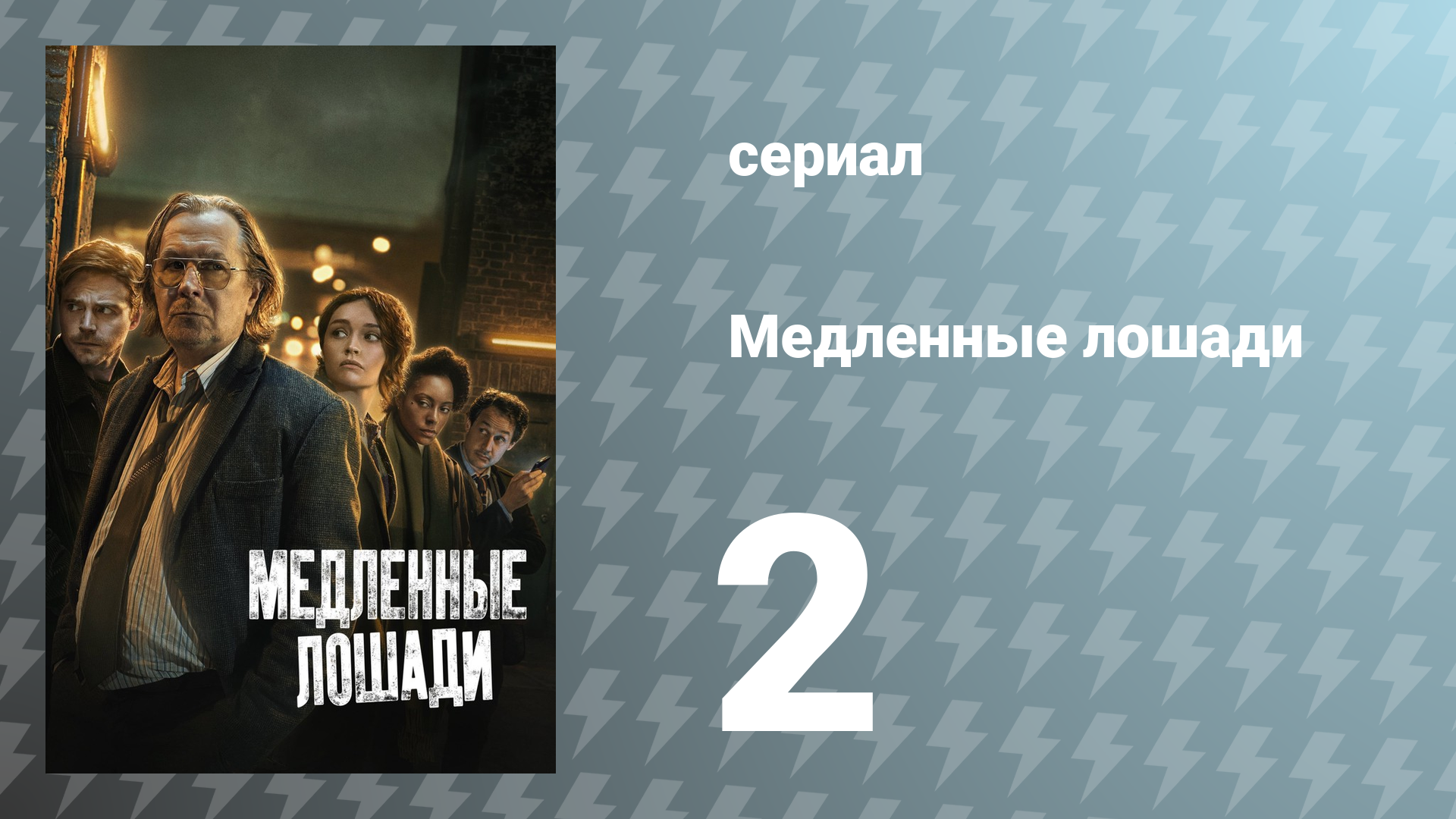Медленные лошади 1 сезон 2 серия «Работа под градусом» (сериал, 2022)