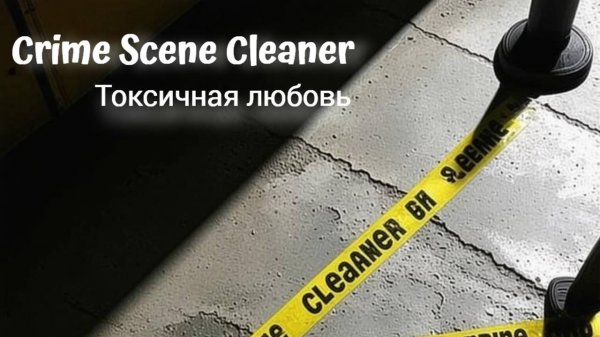 || Crime Scene Cleaner || - Полное прохождение 3 глава.