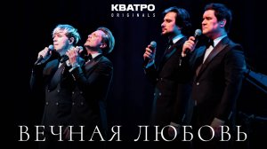 Кватро Originals - Вечная любовь