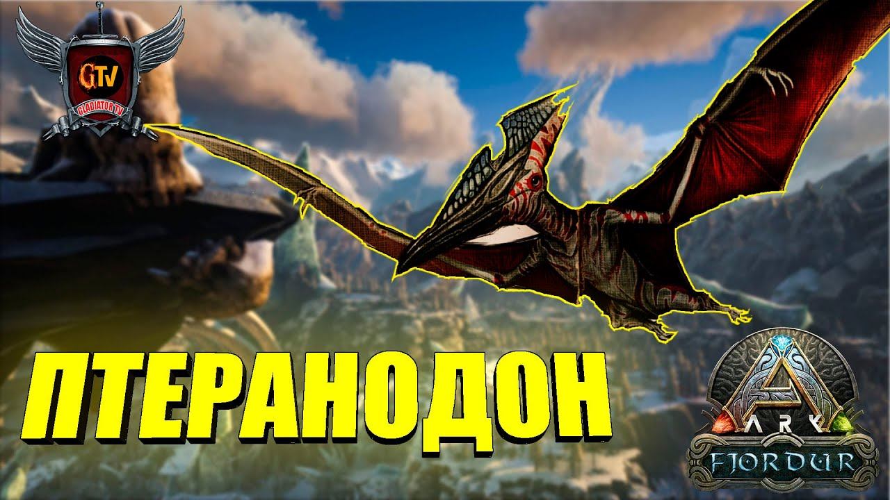 ПЕРВЫЕ ПТЕРАНОДОНЫ - Выживание на Фьёрдуре - ARK Survival Evolved Fjordur #2 смотреть онлайн