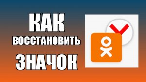 Как восстановить значок Одноклассников в Яндекс Браузере на рабочем столе