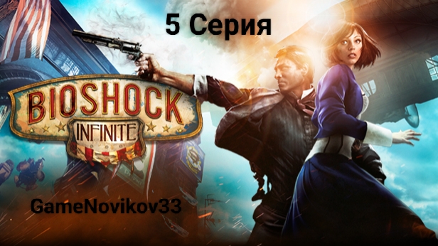 BioShock Infinite (Финал) #5