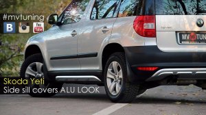 Пороги Alu Look для Skoda Yeti производства MV-TUNING
