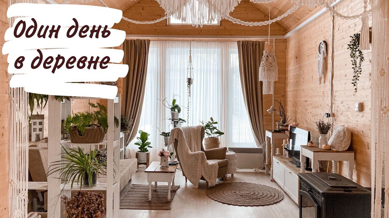 Один день в деревне. смотреть онлайн