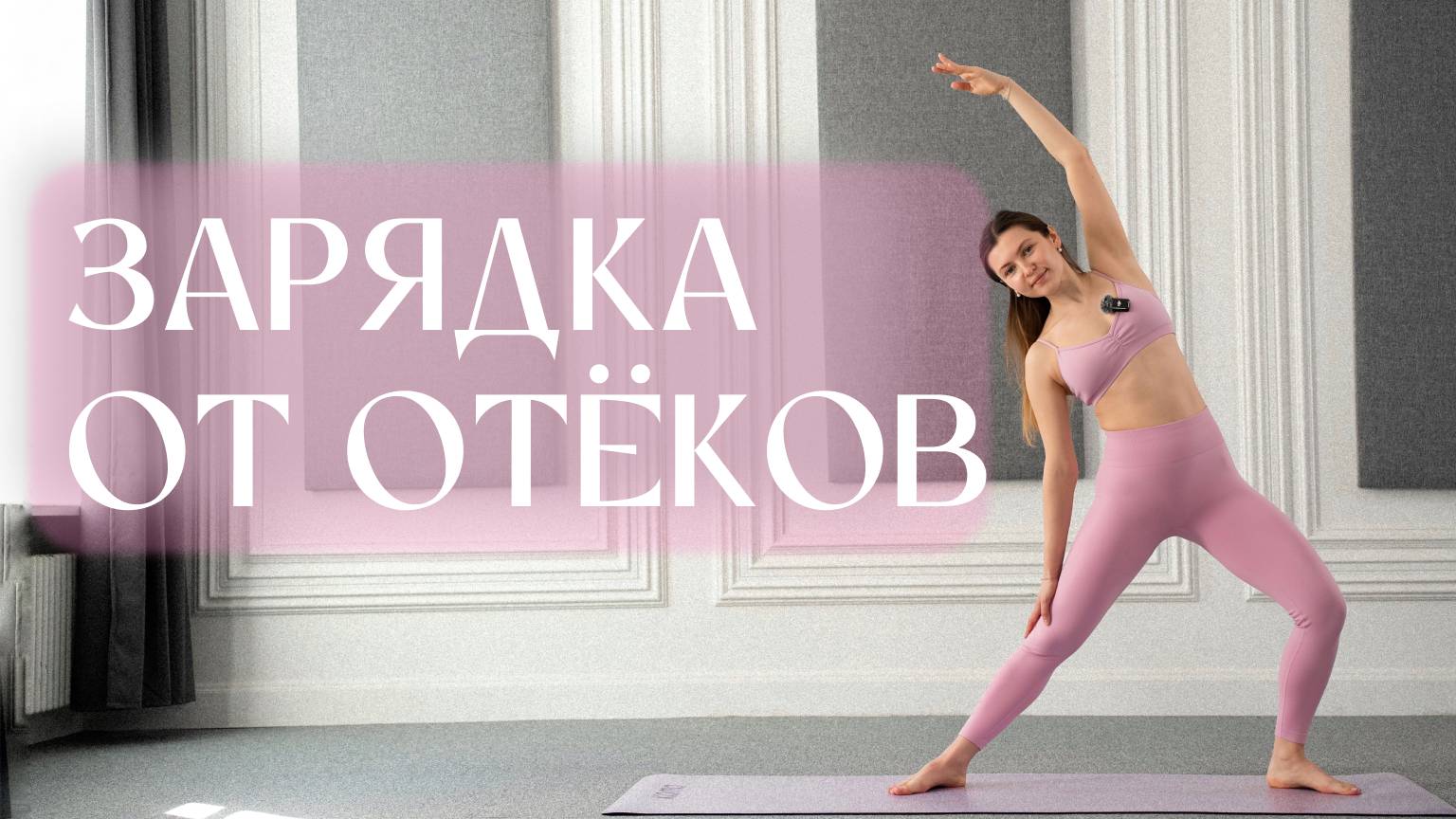 Утренний комплекс от отеков | Убираем лишнюю воду💦 смотреть онлайн