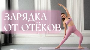 Утренний комплекс от отеков | Убираем лишнюю воду💦