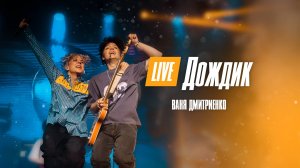 Ваня Дмитриенко - Дождик  (Москва  20.02.2022)