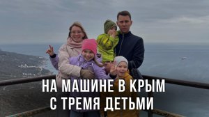 На машине в Крым с тремя детьми