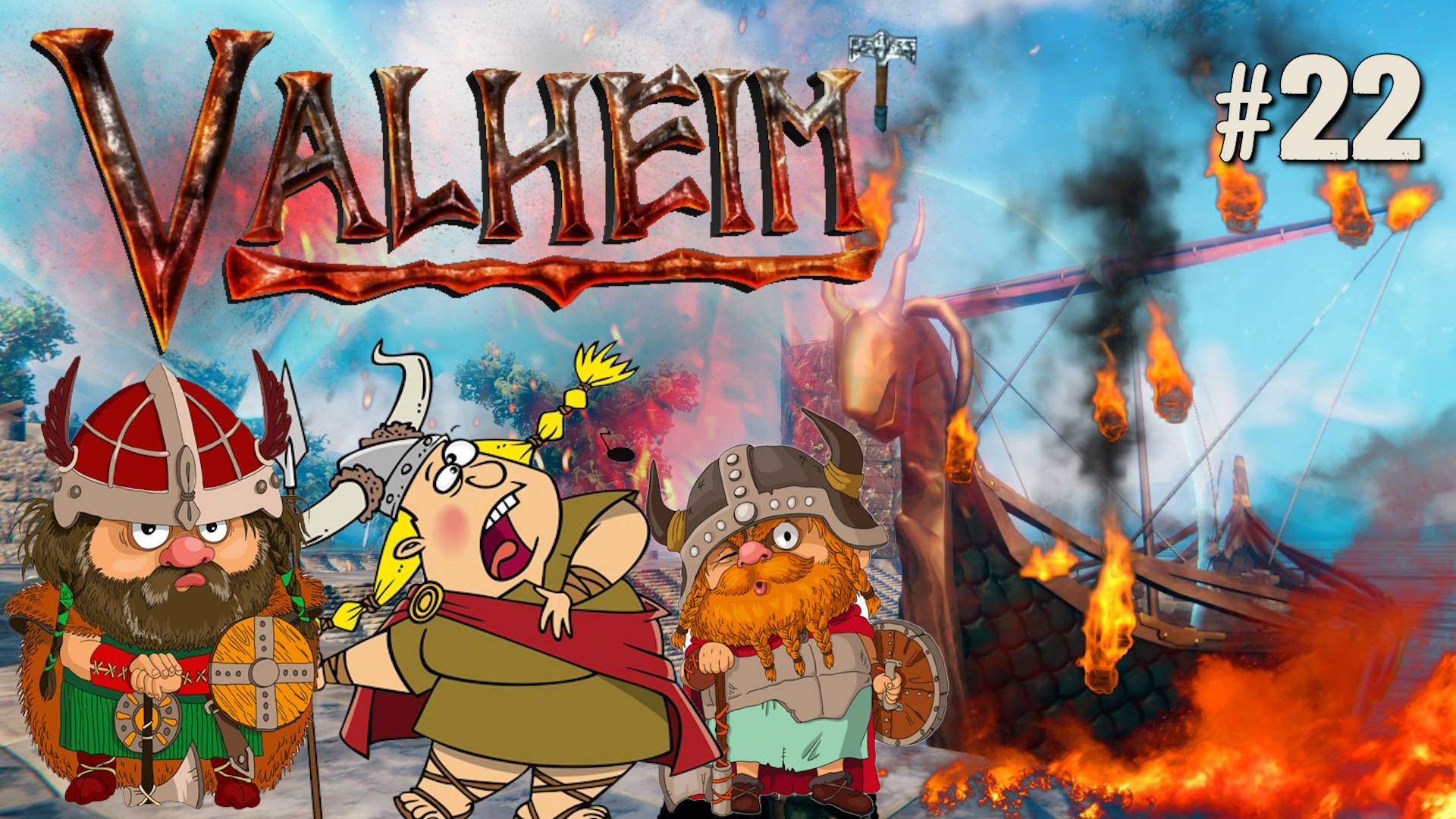 ИДЁМ В ПЕПЕЛЬНЫЕ ЗЕМЛИ VALHEIM КООП. №22 смотреть онлайн