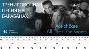 Ace of Base - All That She Wants / 94 bpm / Тренировочная песня для барабанов