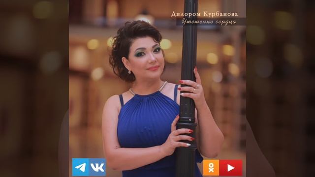 Дилором Курбанова - Лола Сахар (official audio) смотреть онлайн