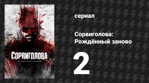 Сорвиголова: Рождённый заново 2 серия «Оптика» (сериал, 2025)