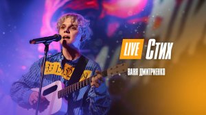 Ваня Дмитриенко - Стих  (Москва  20.02.2022)