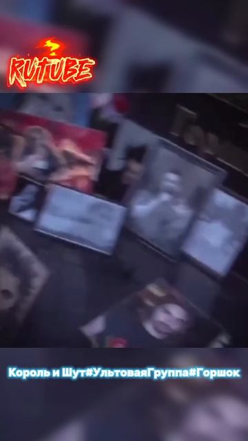 #МихаилГоршенёв#КорольиШут#Горшок