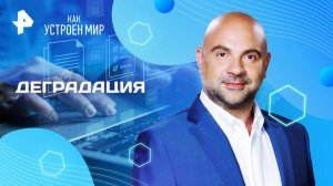 Деградация — Как устроен мир с Тимофеем Баженовым (11.04.2025)