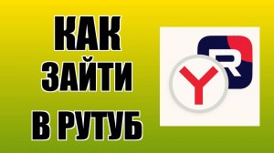 Как зайти в Рутуб через Яндекс Браузер с рабочего стола