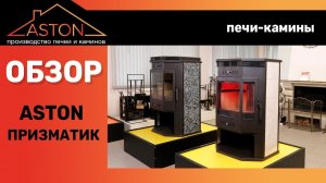 Печь камин Aston 12 кВт "Призматик". Самый подробный обзор.