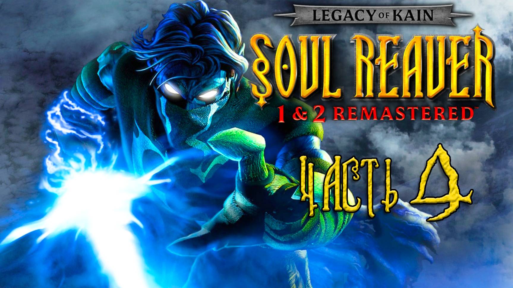 Legacy of Kain: Soul Reaver 1-2 Remastered ► Часть 4 ► Последний брат Дума ► Финал первой саги смотреть онлайн
