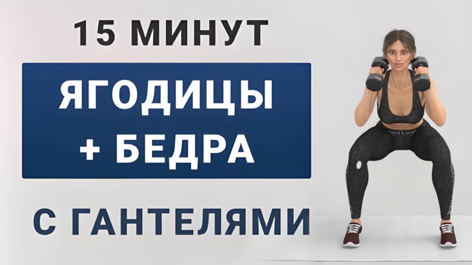 15 мин ЯГОДИЦЫ + НОГИ С ГАНТЕЛЯМИ🍑 Силовая тренировка стоя (11 упражнений в 2 круга) смотреть онлайн