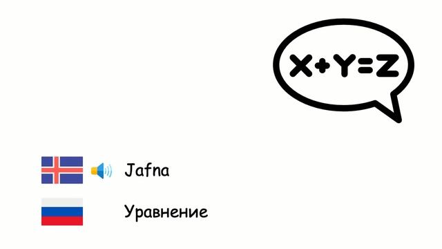 Stærðfræði (Rússneska) (is-ru) смотреть онлайн