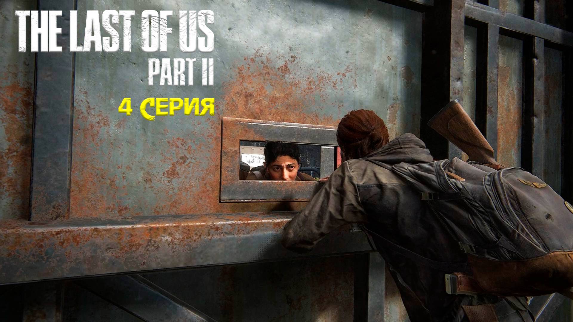 Ворота - The Last of Us: Part 2/Последний из нас: Часть 2 - Прохождение игры часть 4 смотреть онлайн