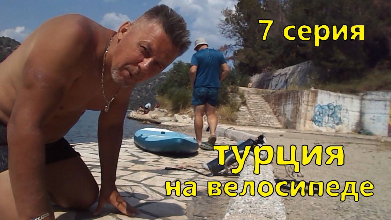 велопутешествие . Турция . 7 серия