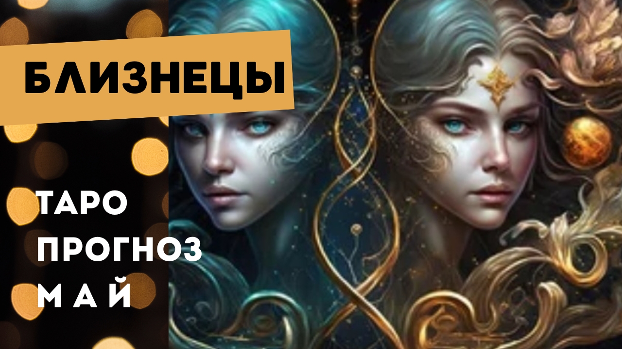 Близнецы 💯 таро прогноз на май 2025. Энергии, события, ситуации смотреть онлайн