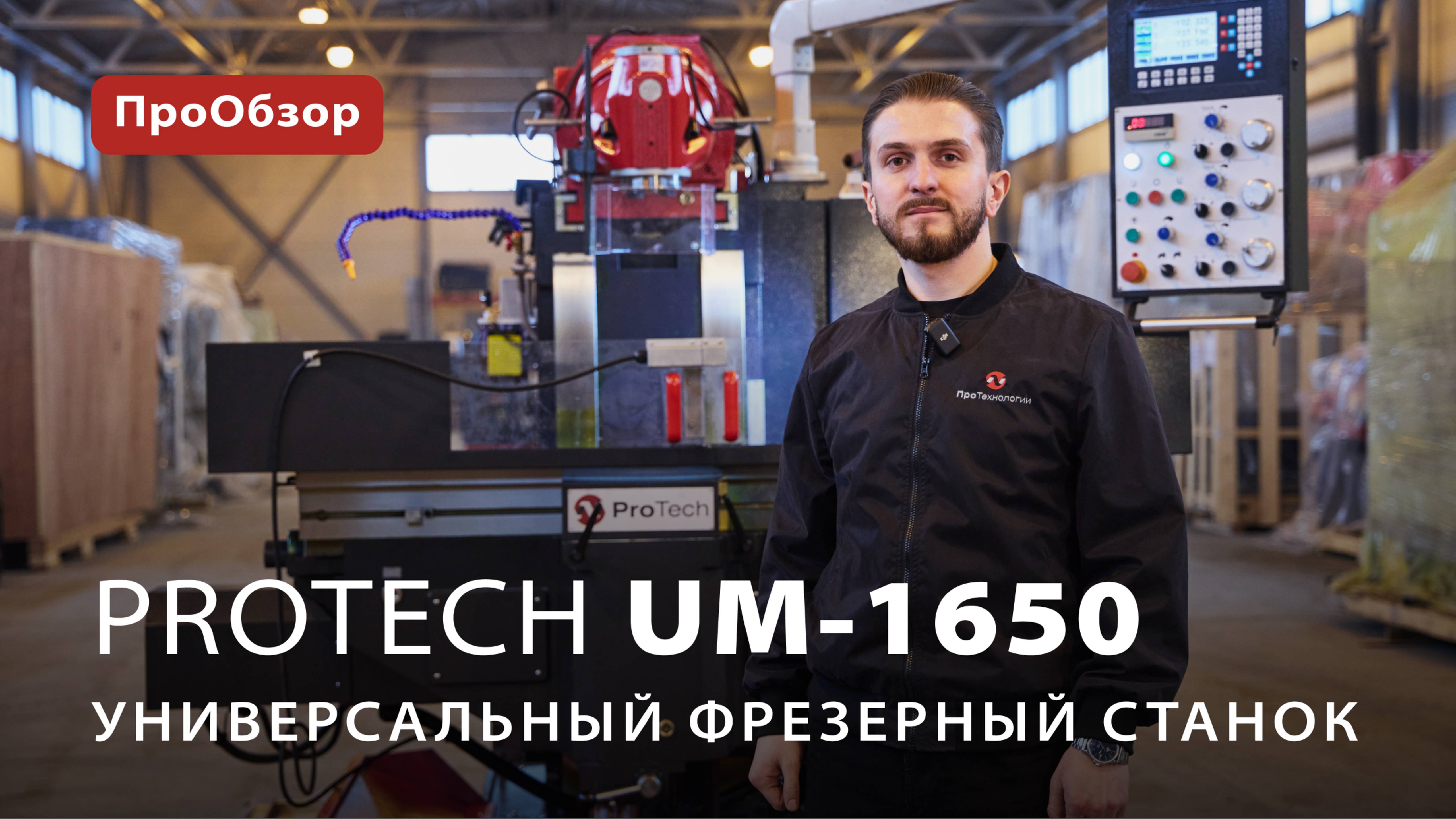 Универсальный фрезерный станок ProTech UM-1650