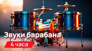 Звуки для соседей - звуки барабана, нарастающие, гуляющие