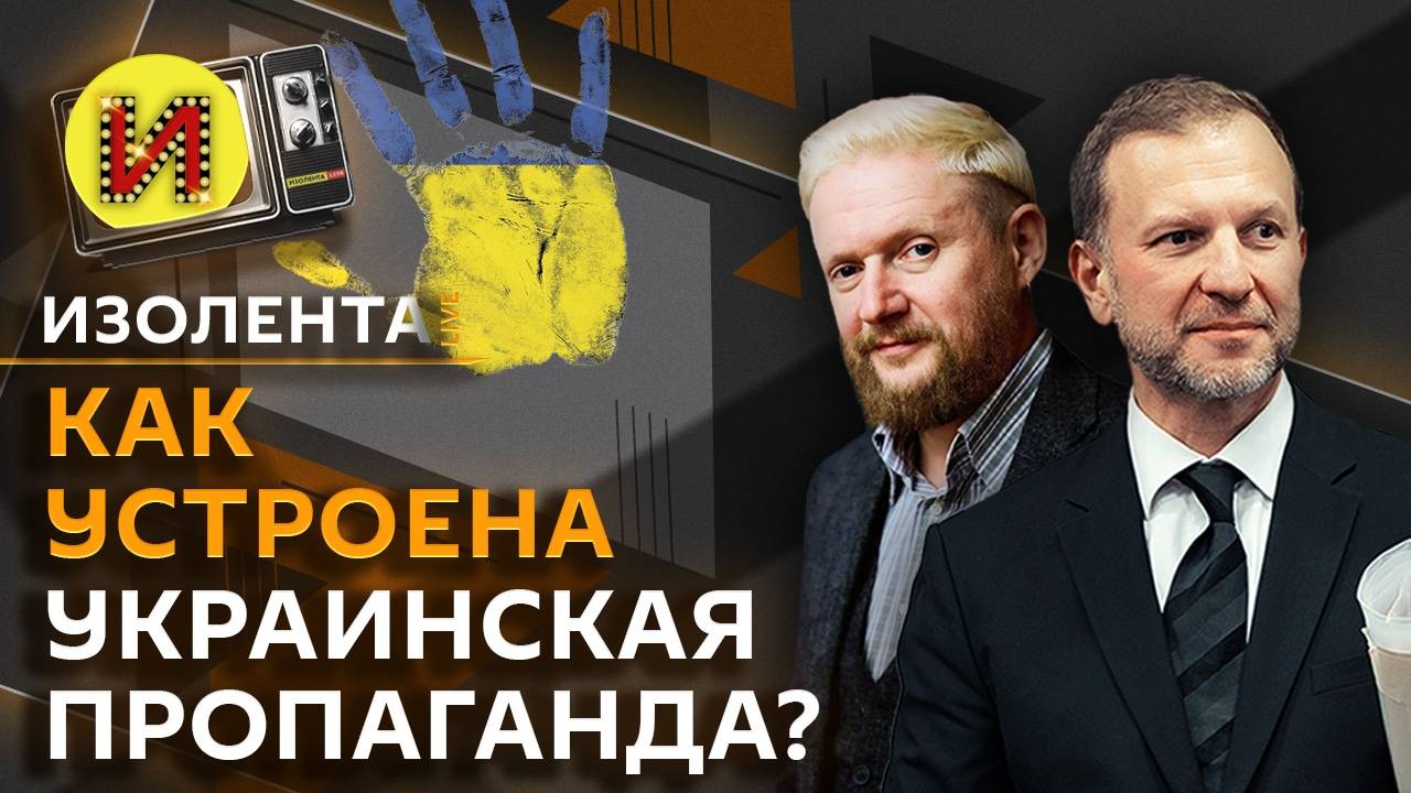 Изолента Live. Украинская пропаганда, помощь США и достижения в области ВПК