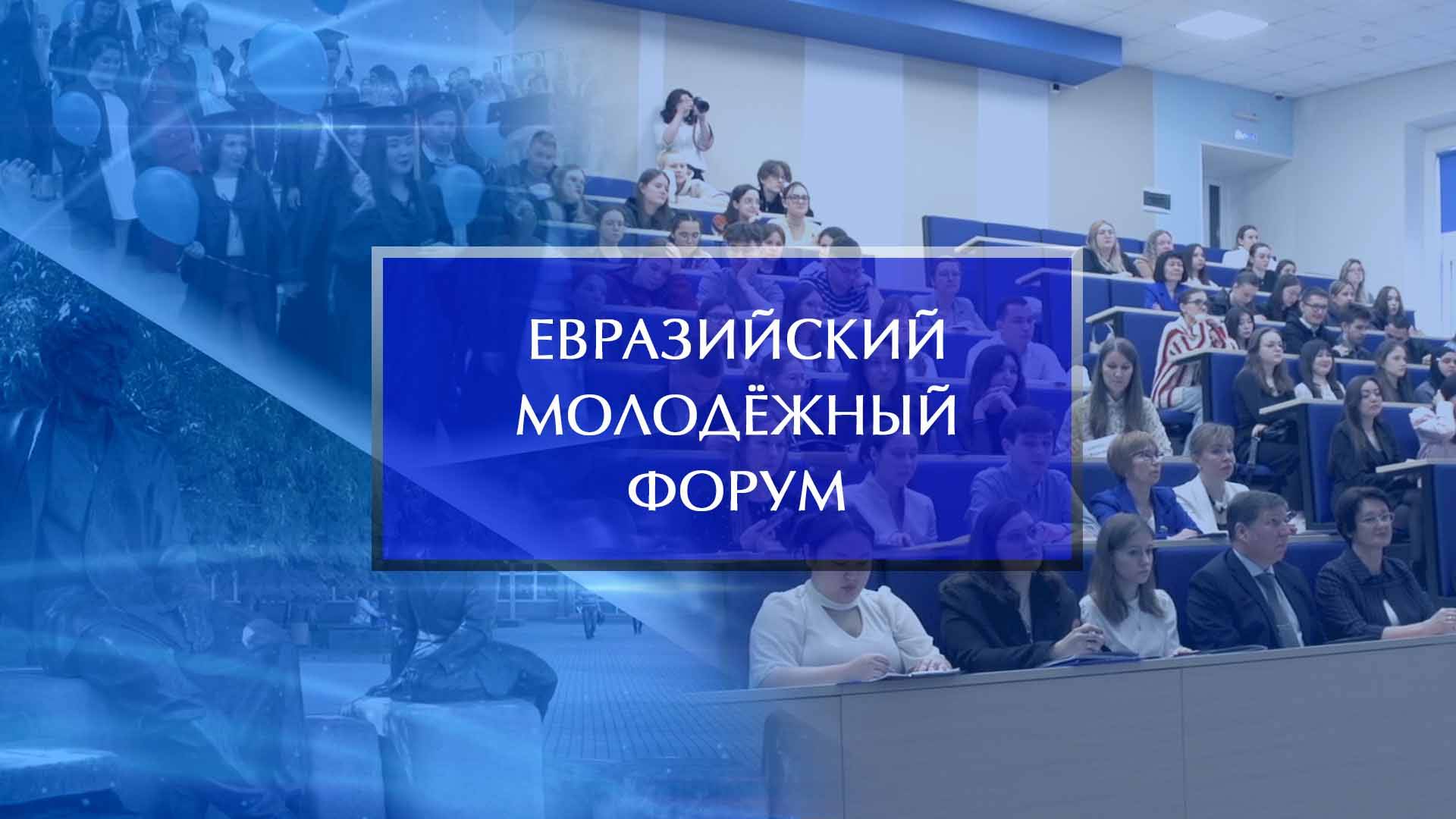 Евразийский молодежный форум «Образование. Наука. Карьера» смотреть онлайн