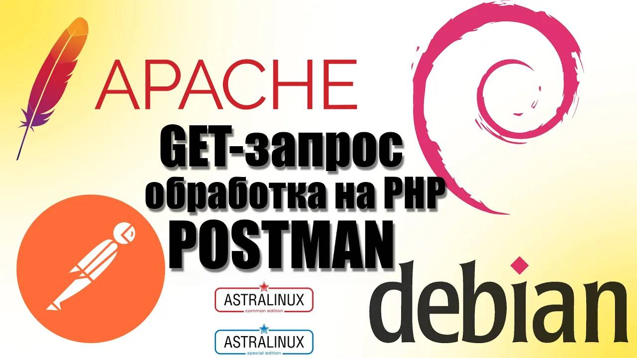 php для начинающих Обработка get запроса на php Примеры get запросов Postman смотреть онлайн