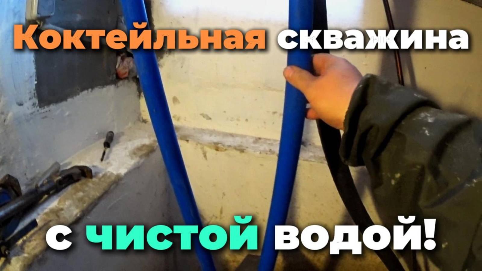 Заячьи ушки и чистая вода!