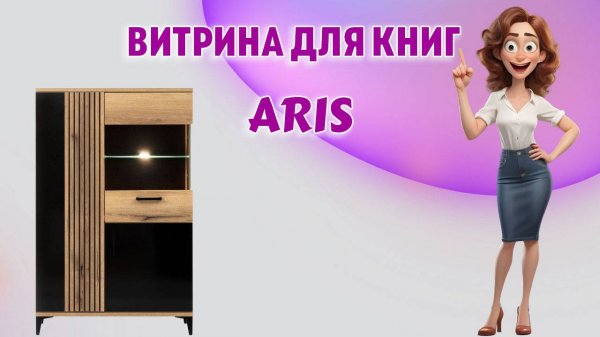 Витрина для книг ARIS