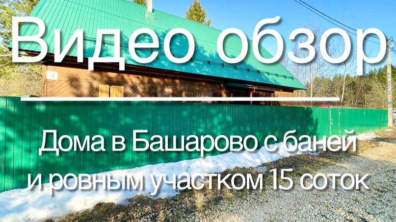 Дом жилой в Башарово с участком 15 соток смотреть онлайн