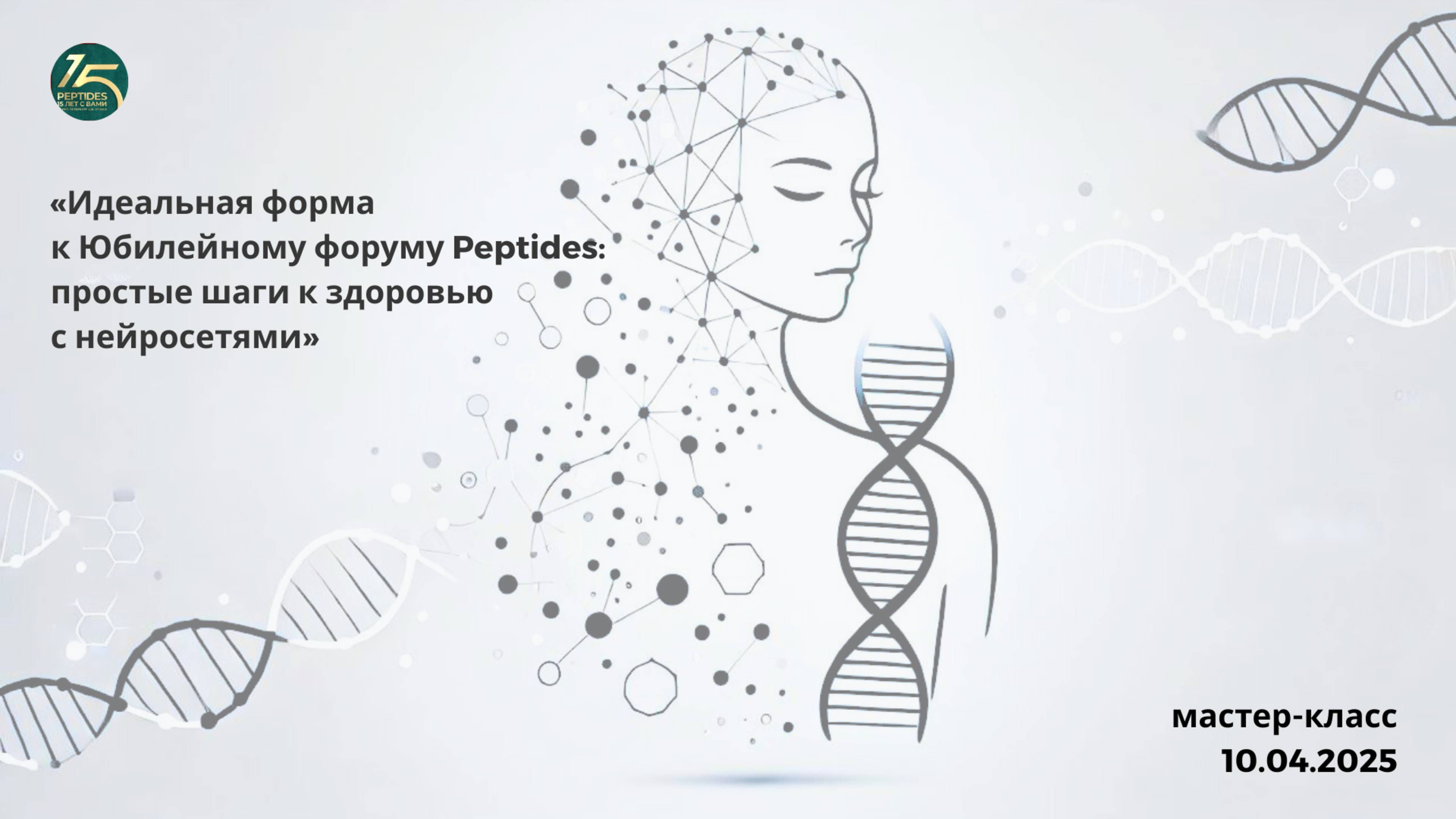 «Идеальная форма к Юбилейному форуму Peptides: простые шаги к здоровью с нейросетями»