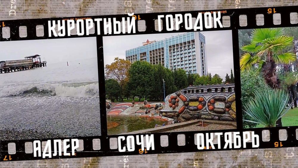 Город Адлер. Курортный городок, пляж Дельфин 2022. смотреть онлайн