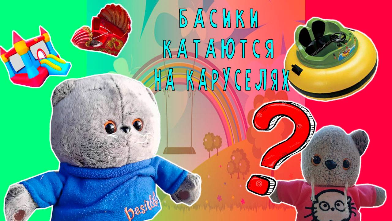 БАСИКИ В ПАРКЕ НА КАРУСЕЛЯХ БАСИКИ ГУЛЯЮТ ЛЕТОМ / БАСИКИ БАСИКИ / ПАПА БАСИК И БЭБИ БАСИК