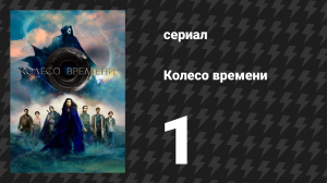 Колесо времени 1 сезон 1 серия «Прощание» (сериал, 2021-2023)