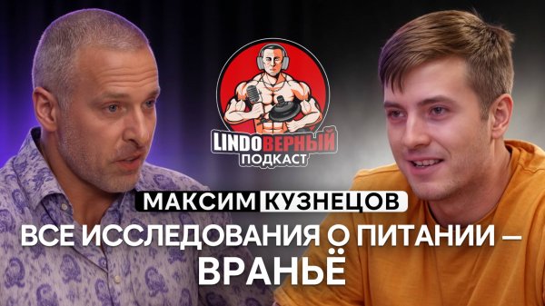 LINDOВЕРНЫЙ ПОДКАСТ. Максим Кузнецов.