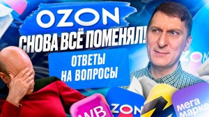 Ответы на вопросы №4: Проблемы с индексом Ozon, авторекламой WB и минус-фразами — что делать?
