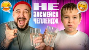 Нельзя смеяться! Роб и Андрюша устроили челлендж с водой!