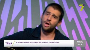 Концерт «Песни Утесова и не только». Пётр Налич.