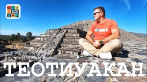 МЕКСИКА #11 Город богов Теотиуакан – Как добраться и что посмотреть