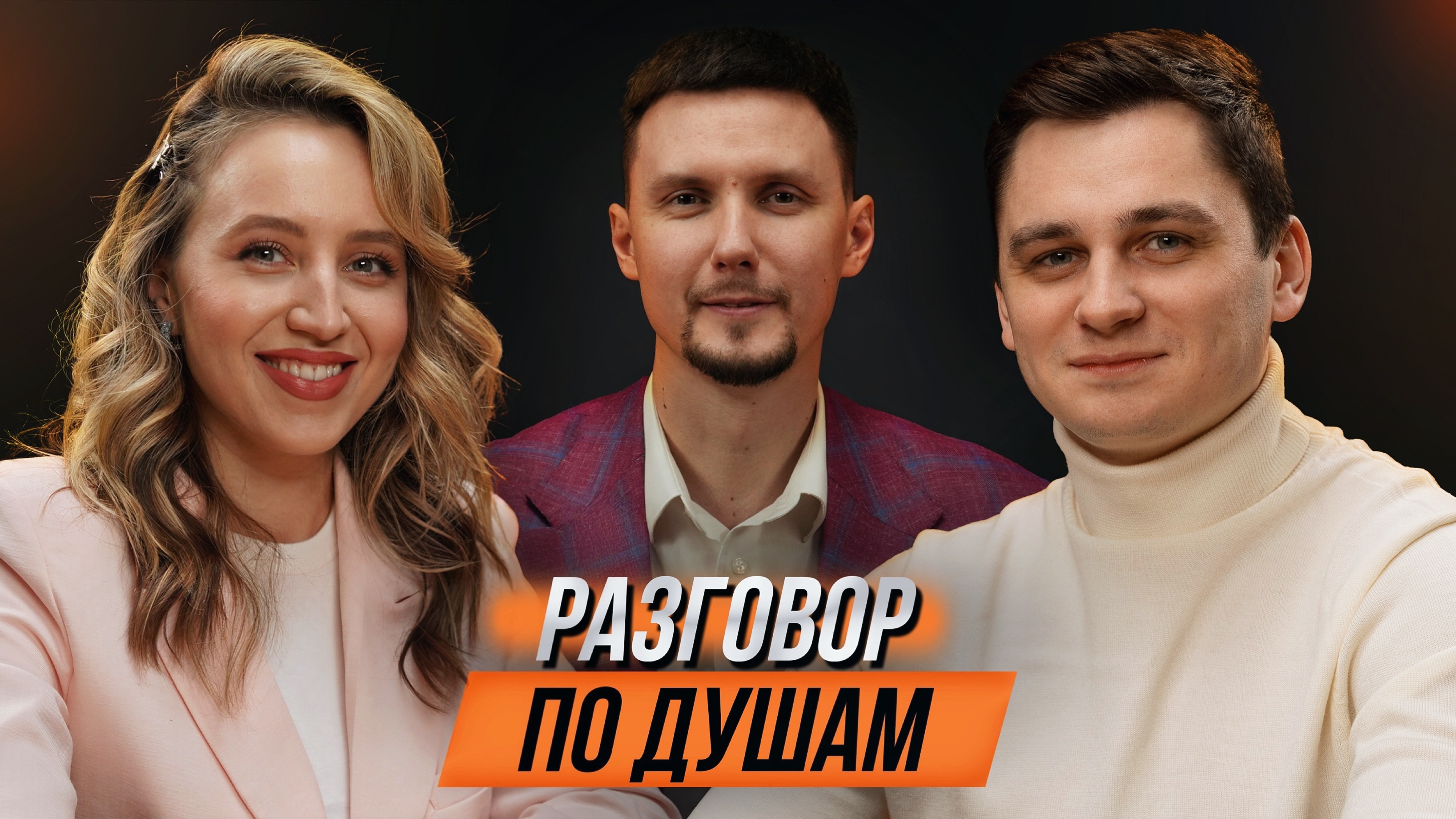 Разговор по душам.